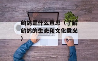 鹧鸪是什么意思（了解鹧鸪的生态和文化意义）
