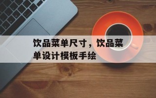 饮品菜单尺寸，饮品菜单设计模板手绘