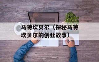 马特坎贝尔（探秘马特坎贝尔的创业故事）