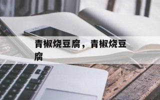 青椒烧豆腐，青椒烧豆腐
