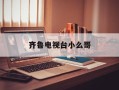 齐鲁电视台小么哥