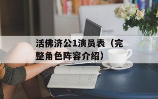活佛济公1演员表（完整角色阵容介绍）