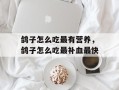鸽子怎么吃最有营养，鸽子怎么吃最补血最快