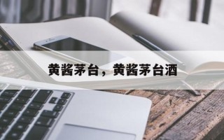 黄酱茅台，黄酱茅台酒