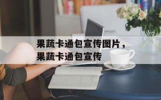 果蔬卡通包宣传图片，果蔬卡通包宣传