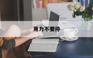 用力不要停