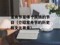 龙舟节是哪个民族的节日（介绍龙舟节的历史和文化背景）