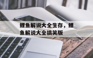 鲤鱼解说大全生存，鲤鱼解说大全搞笑版
