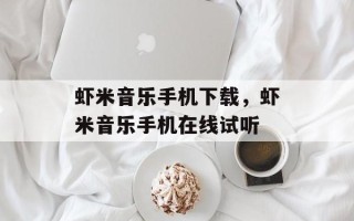 虾米音乐手机下载，虾米音乐手机在线试听