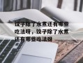 饺子除了水煮还有哪些吃法呀，饺子除了水煮还有哪些吃法呀