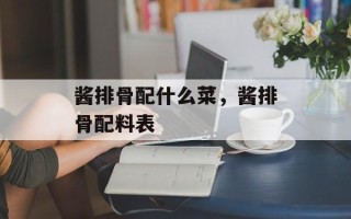 酱排骨配什么菜，酱排骨配料表