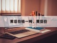 黄豆价格一吨，黄豆价
