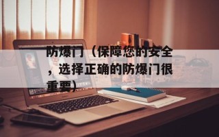 防爆门（保障您的安全，选择正确的防爆门很重要）