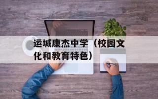 运城康杰中学（校园文化和教育特色）