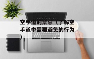 空手道的禁忌（了解空手道中需要避免的行为）
