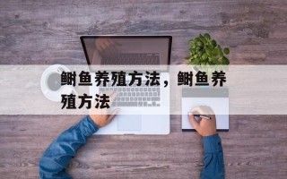 鲥鱼养殖方法，鲥鱼养殖方法