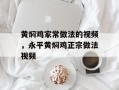 黄焖鸡家常做法的视频，永平黄焖鸡正宗做法视频