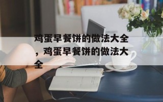 鸡蛋早餐饼的做法大全，鸡蛋早餐饼的做法大全