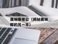 龚琳娜老公（揭秘龚琳娜的另一半）