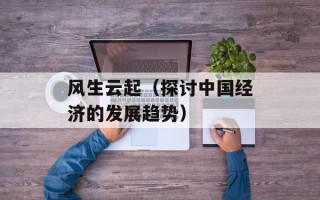 风生云起（探讨中国经济的发展趋势）