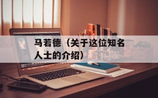 马若德（关于这位知名人士的介绍）