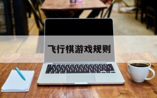 飞行棋游戏规则
