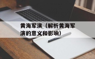 黄海军演（解析黄海军演的意义和影响）
