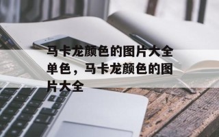 马卡龙颜色的图片大全单色，马卡龙颜色的图片大全
