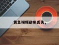 黄鱼视频避免丢失，
