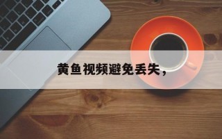 黄鱼视频避免丢失，