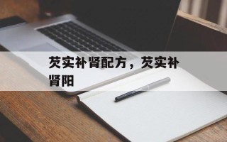芡实补肾配方，芡实补肾阳