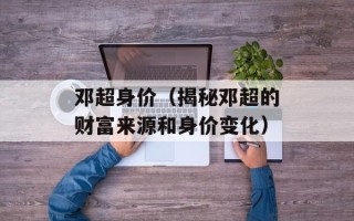 邓超身价（揭秘邓超的财富来源和身价变化）