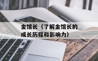 金馆长（了解金馆长的成长历程和影响力）