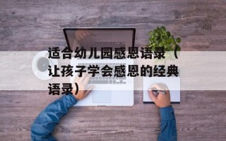 适合幼儿园感恩语录（让孩子学会感恩的经典语录）