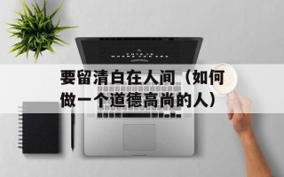 要留清白在人间（如何做一个道德高尚的人）
