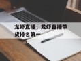 龙虾直播，龙虾直播带货排名第一