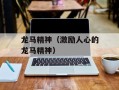 龙马精神（激励人心的龙马精神）