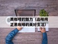 黑咖啡的魅力（品味纯正黑咖啡的美好生活）