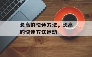 长高的快速方法，长高的快速方法运动