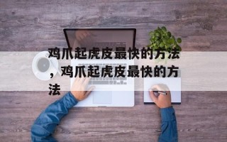 鸡爪起虎皮最快的方法，鸡爪起虎皮最快的方法