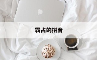 霸占的拼音
