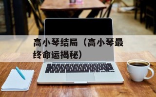 高小琴结局（高小琴最终命运揭秘）