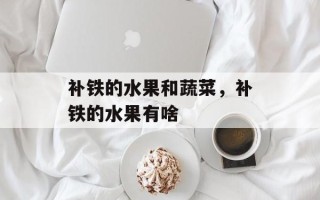 补铁的水果和蔬菜，补铁的水果有啥