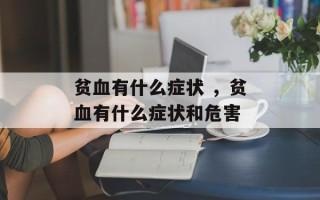 贫血有什么症状 ，贫血有什么症状和危害