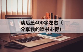 读后感400字左右（分享我的读书心得）