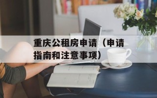 重庆公租房申请（申请指南和注意事项）