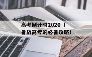 高考倒计时2020（备战高考的必备攻略）