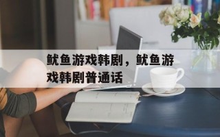 鱿鱼游戏韩剧，鱿鱼游戏韩剧普通话