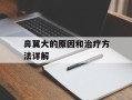 鼻翼大的原因和治疗方法详解