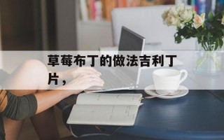 草莓布丁的做法吉利丁片，